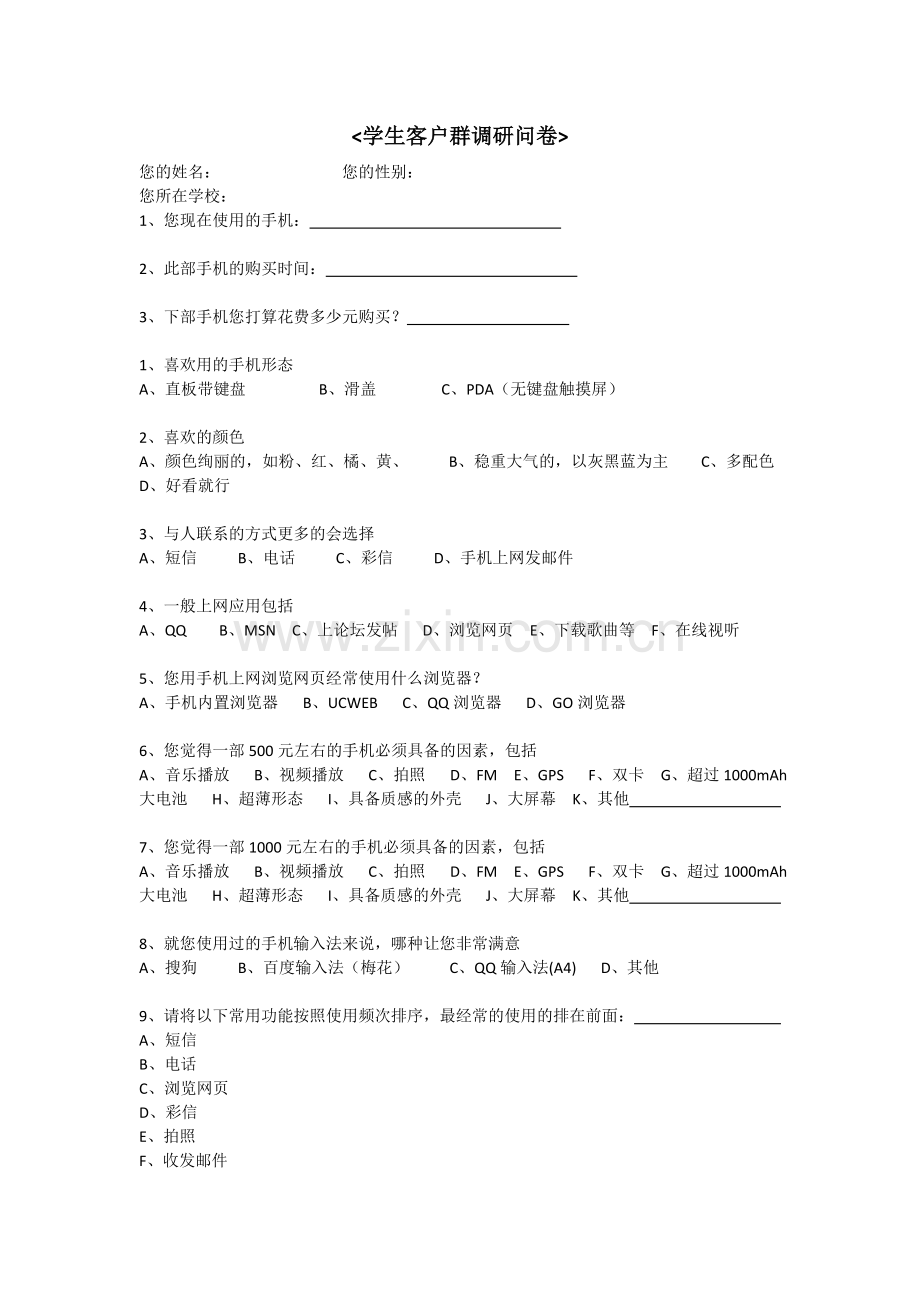 联想移动调查问卷.doc_第1页
