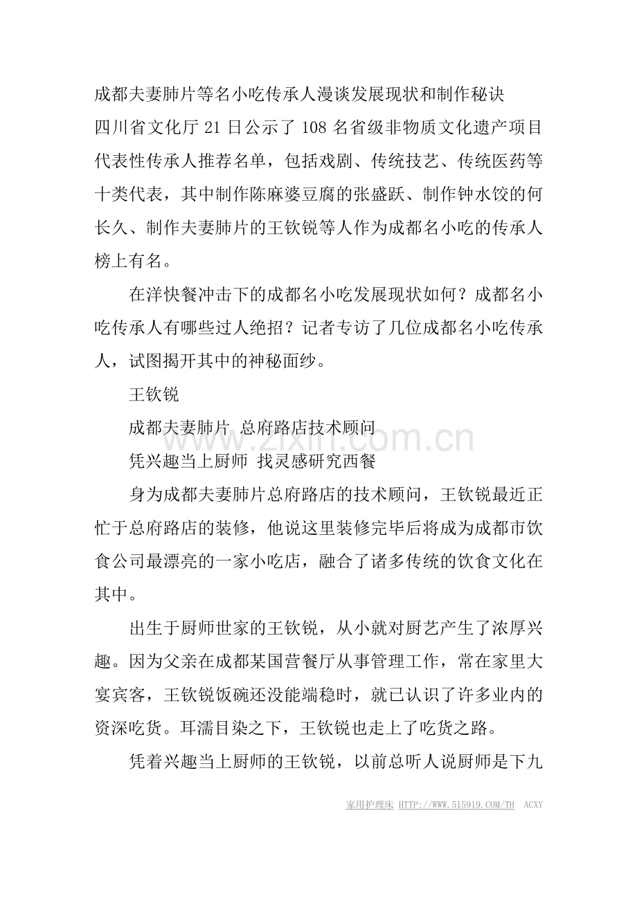 成都夫妻肺片等名小吃传承人漫谈发展现状及制作秘诀.doc_第1页