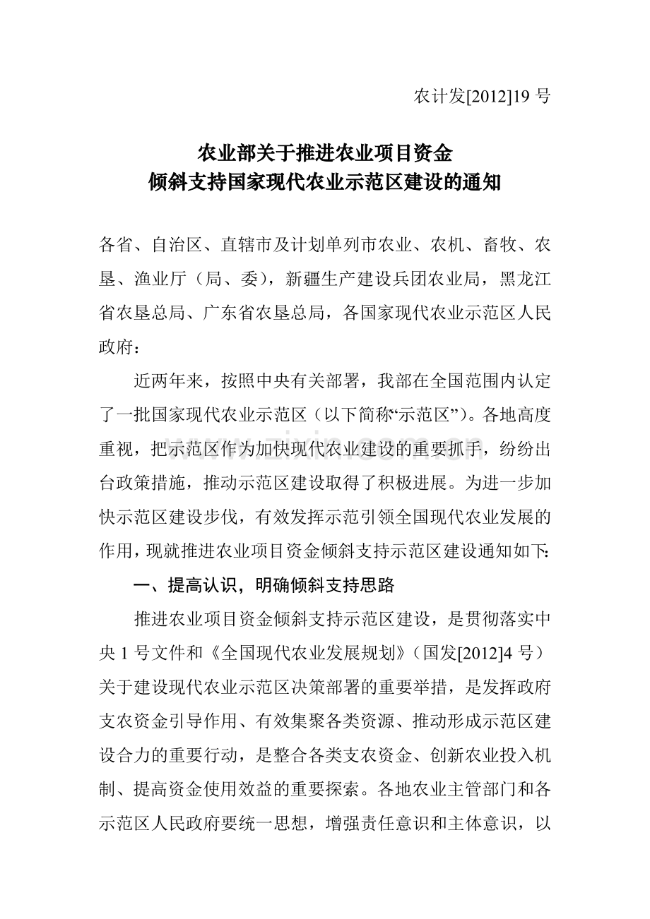 农业部对国家现代农业示范区推进农业项目资金倾斜支持的建设.doc_第1页