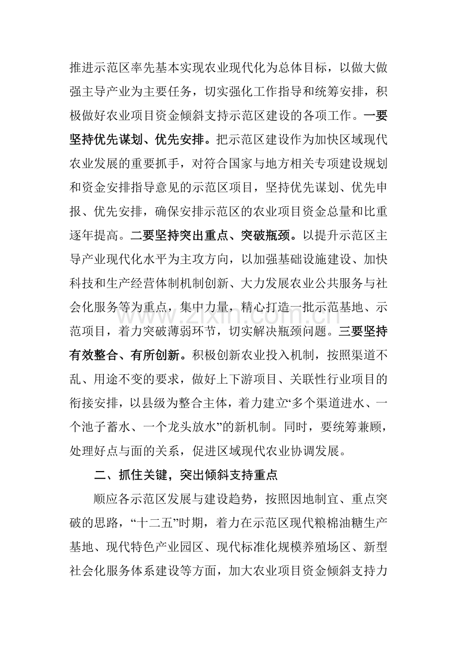 农业部对国家现代农业示范区推进农业项目资金倾斜支持的建设.doc_第2页
