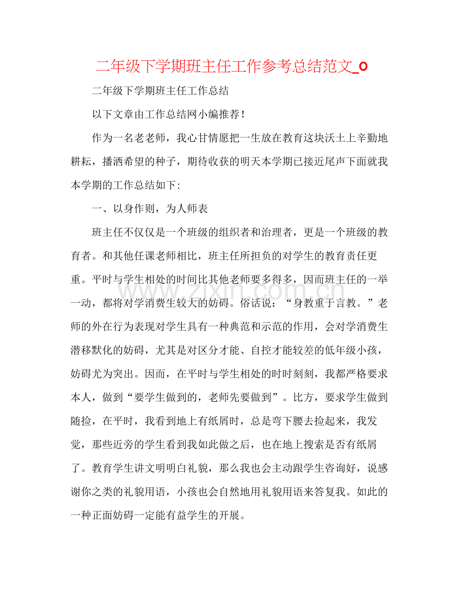 二年级下学期班主任工作参考总结范文_0 .docx_第1页