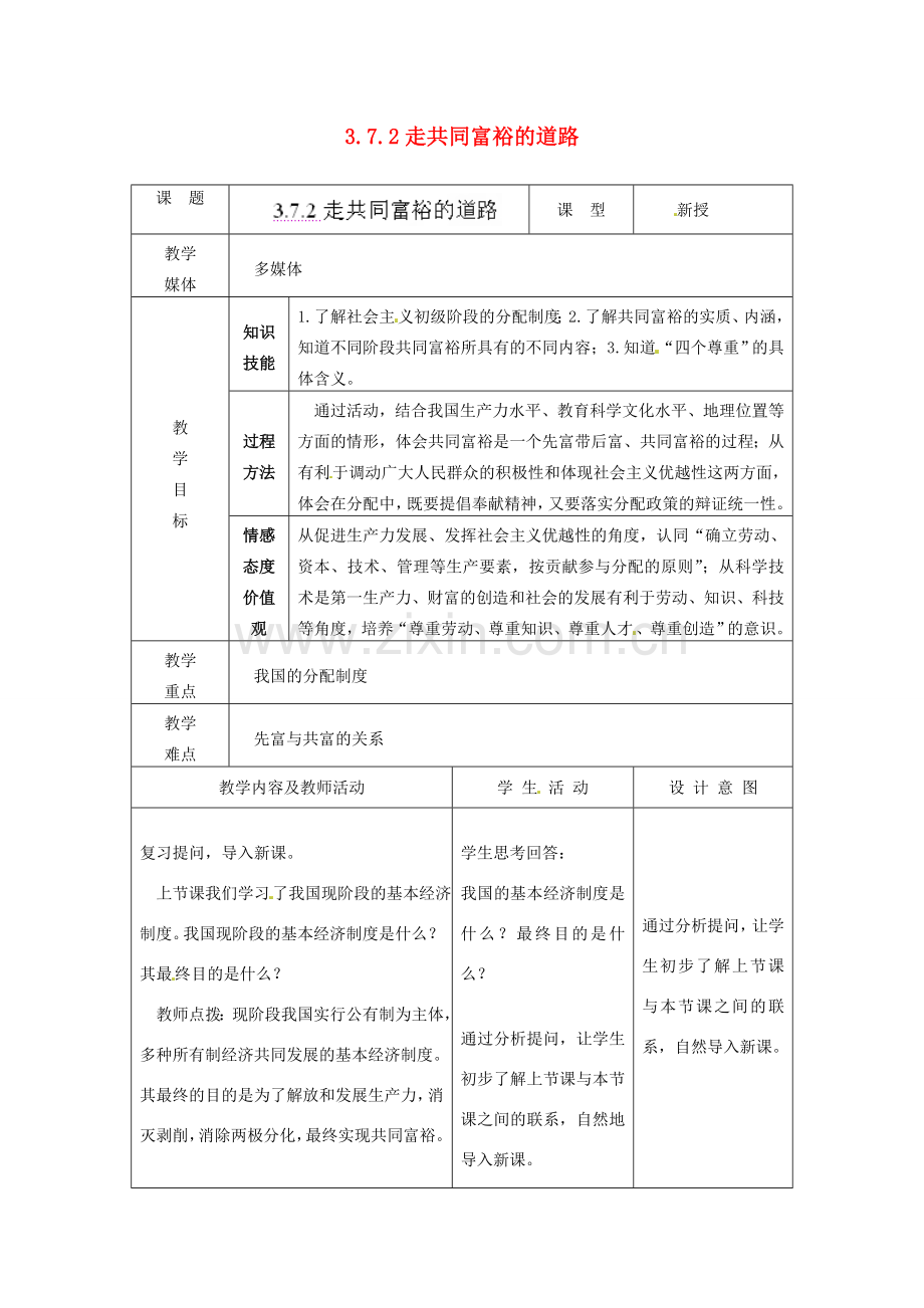 江苏省南通市实验中学九年级政治全册 3.7.2走共同富裕的道路教案 新人教版.doc_第1页