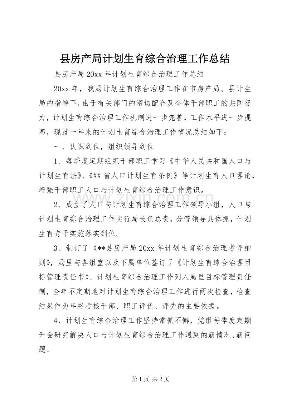县房产局计划生育综合治理工作总结 .docx_第1页