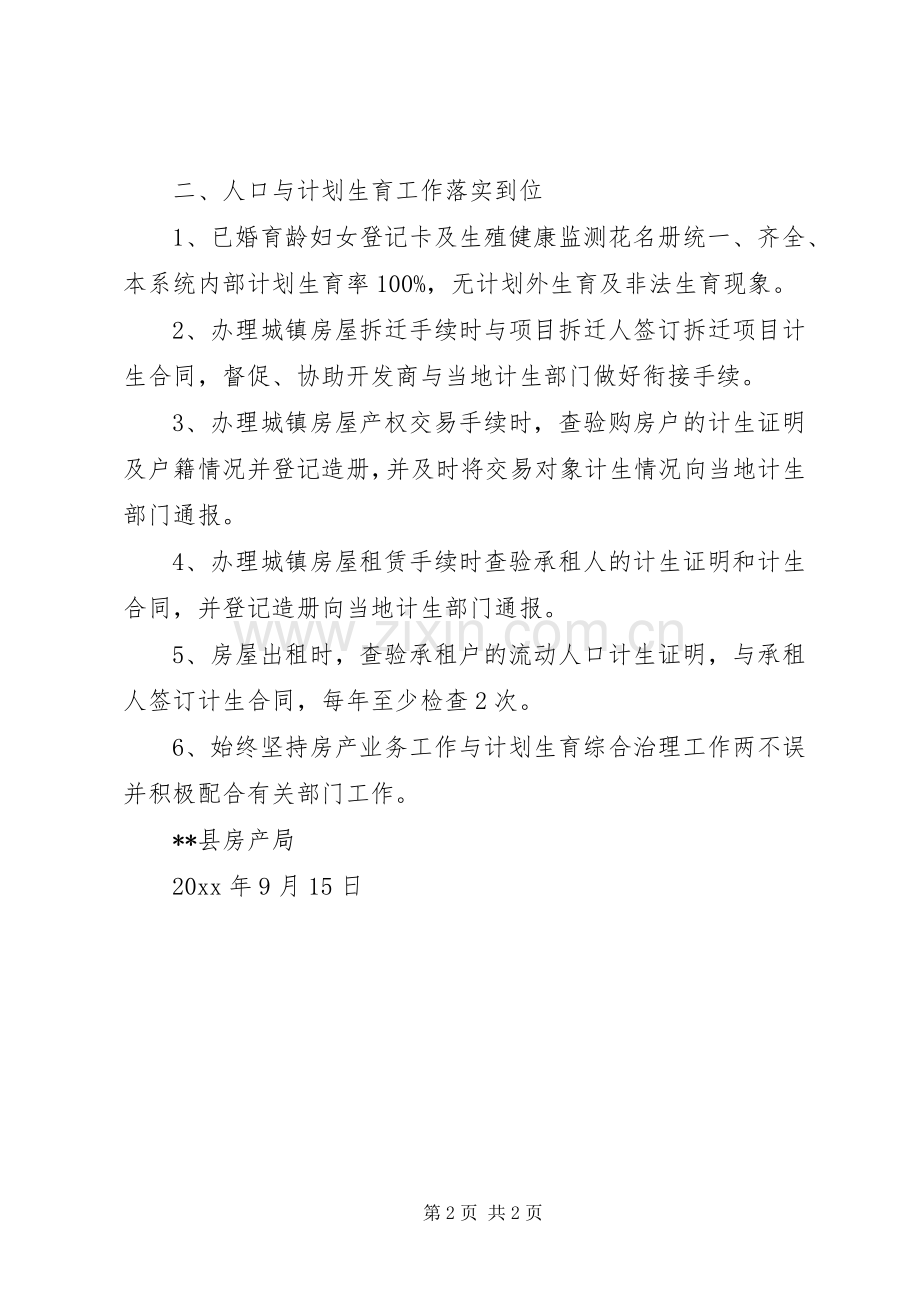 县房产局计划生育综合治理工作总结 .docx_第2页