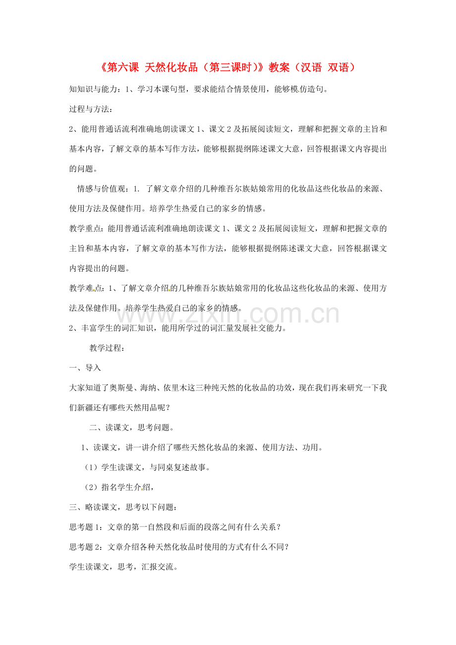 新疆巴州蒙中七年级语文上册《第六课 天然化妆品（第三课时）》教案（汉语 双语）.doc_第1页