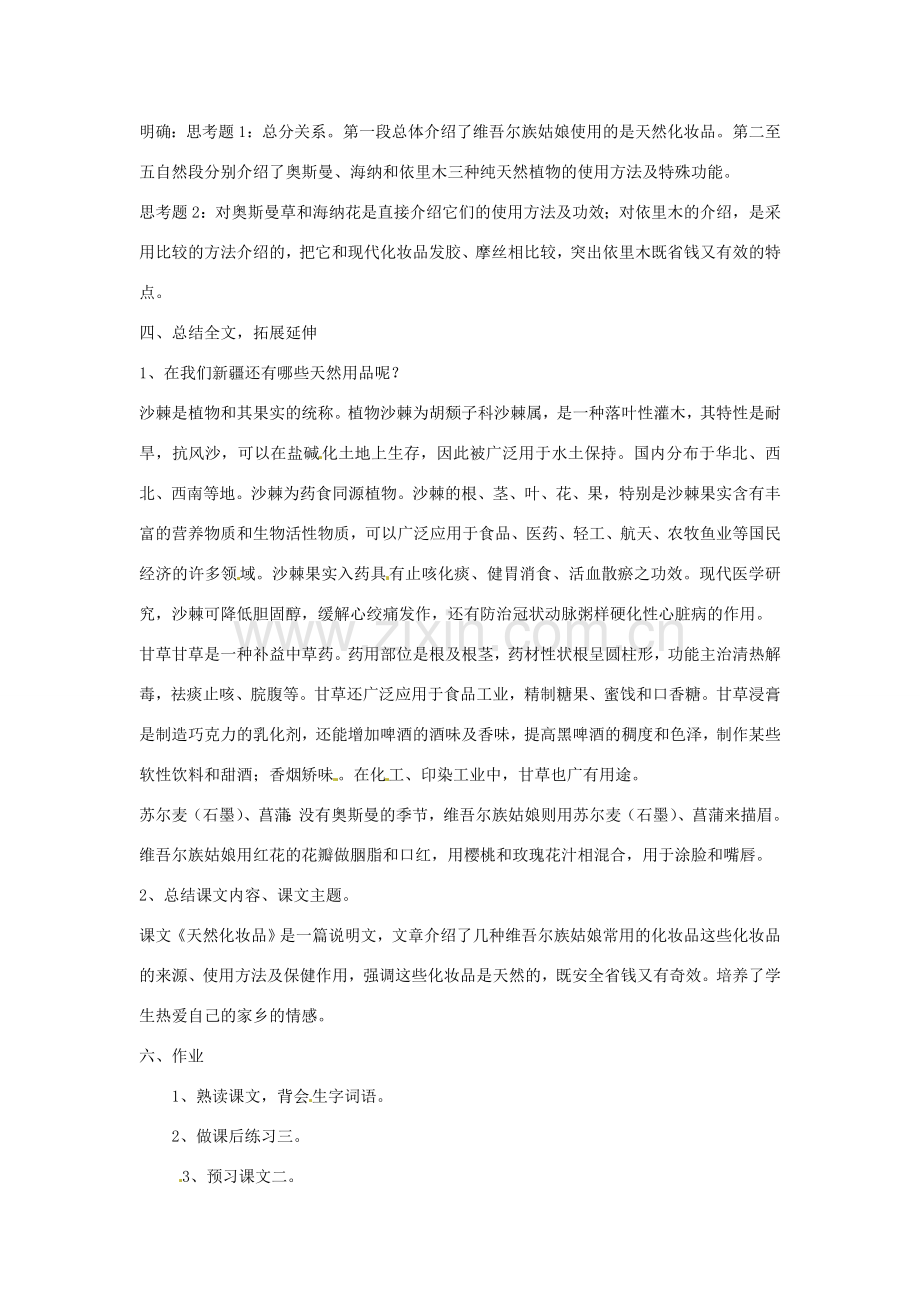 新疆巴州蒙中七年级语文上册《第六课 天然化妆品（第三课时）》教案（汉语 双语）.doc_第2页