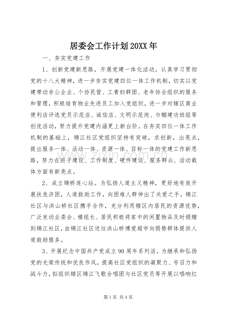 居委会工作计划20XX年.docx_第1页