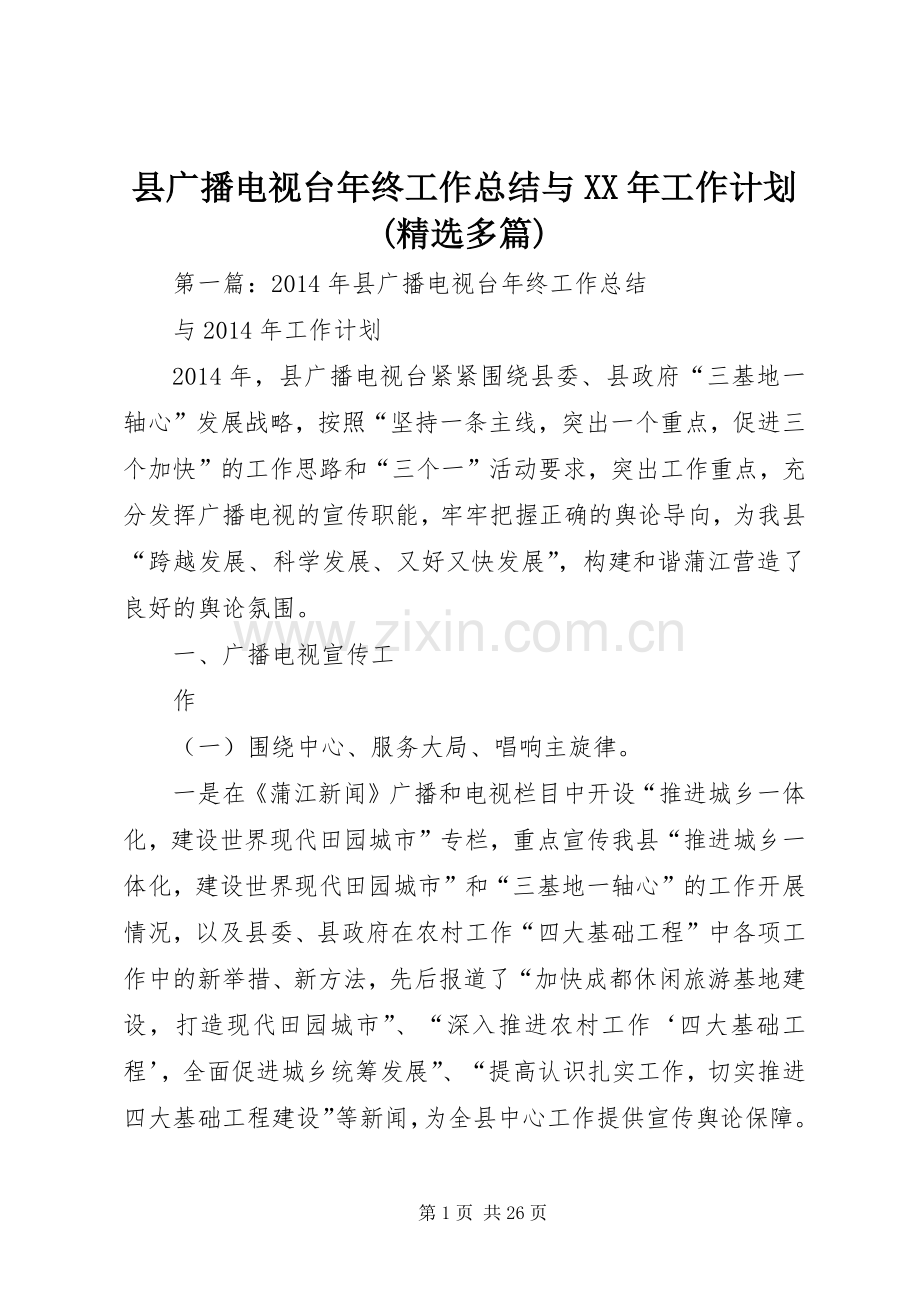 县广播电视台年终工作总结与XX年工作计划(多篇).docx_第1页