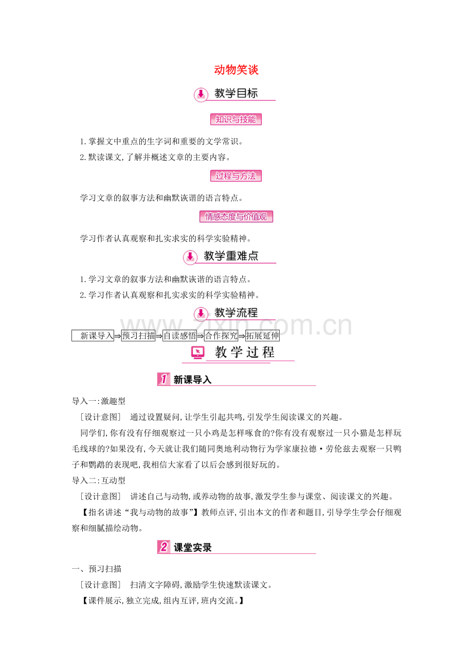 七年级语文上册 第五单元 第19课 动物笑谈教案 新人教版-新人教版初中七年级上册语文教案.doc_第1页