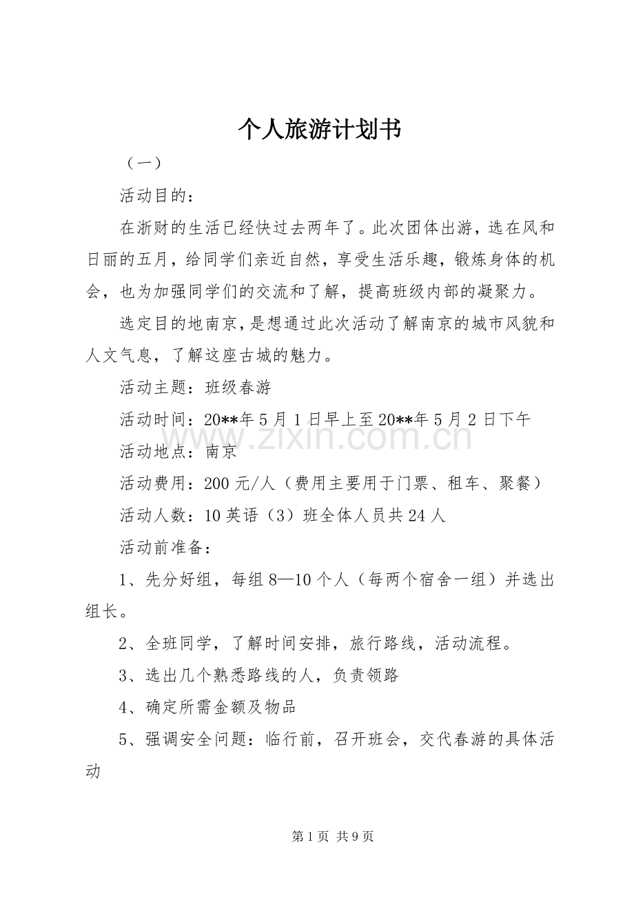 个人旅游计划书_1.docx_第1页