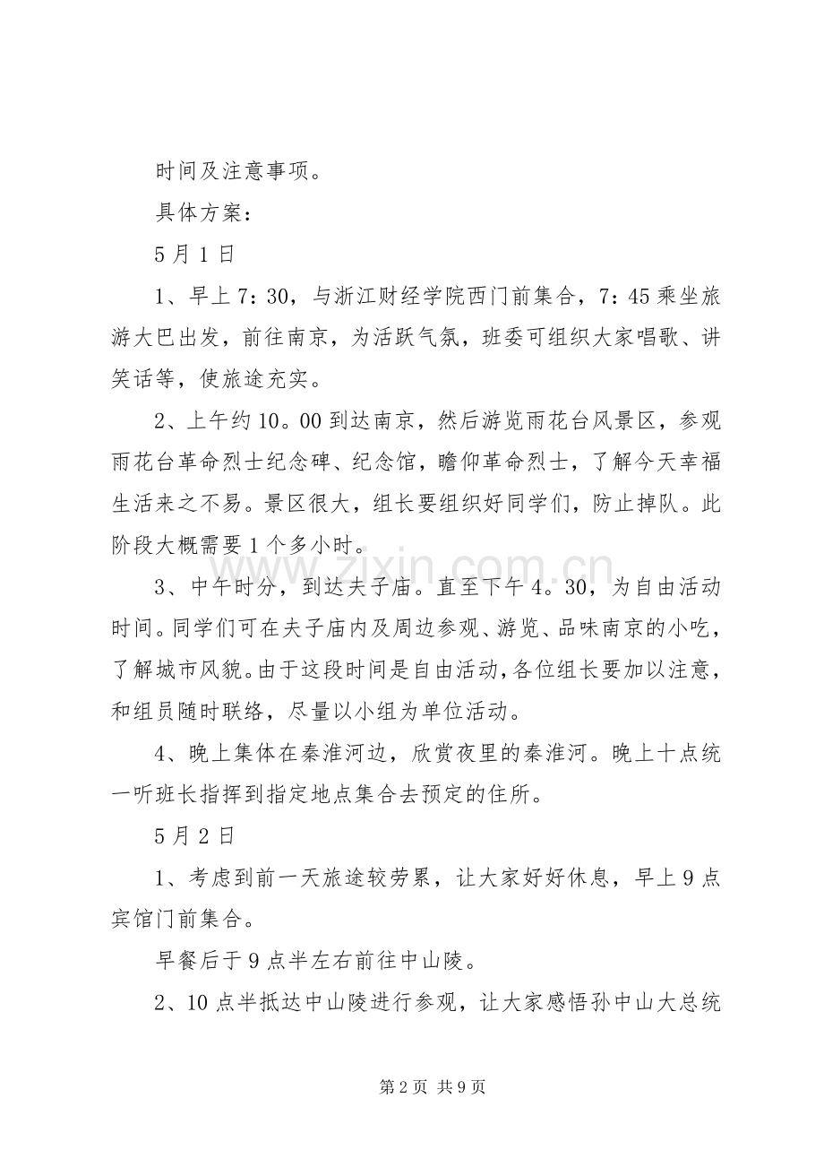个人旅游计划书_1.docx_第2页