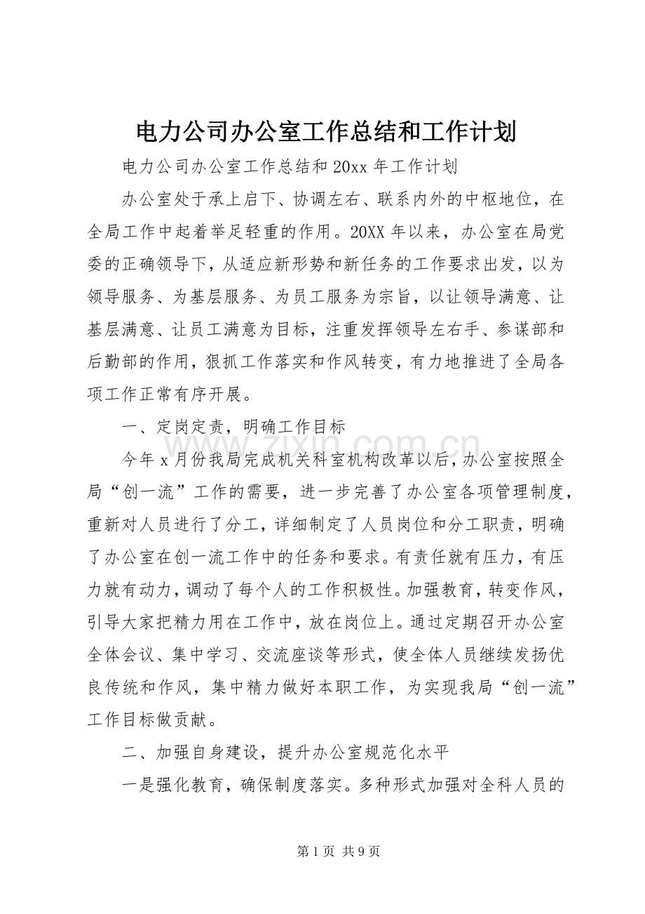 电力公司办公室工作总结和工作计划.docx_第1页