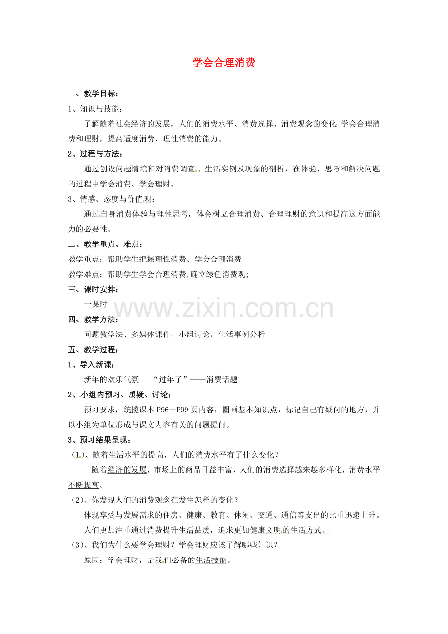 甘肃省兰州市九年级政治全册《学会合理消费》教案 北师大版.doc_第1页