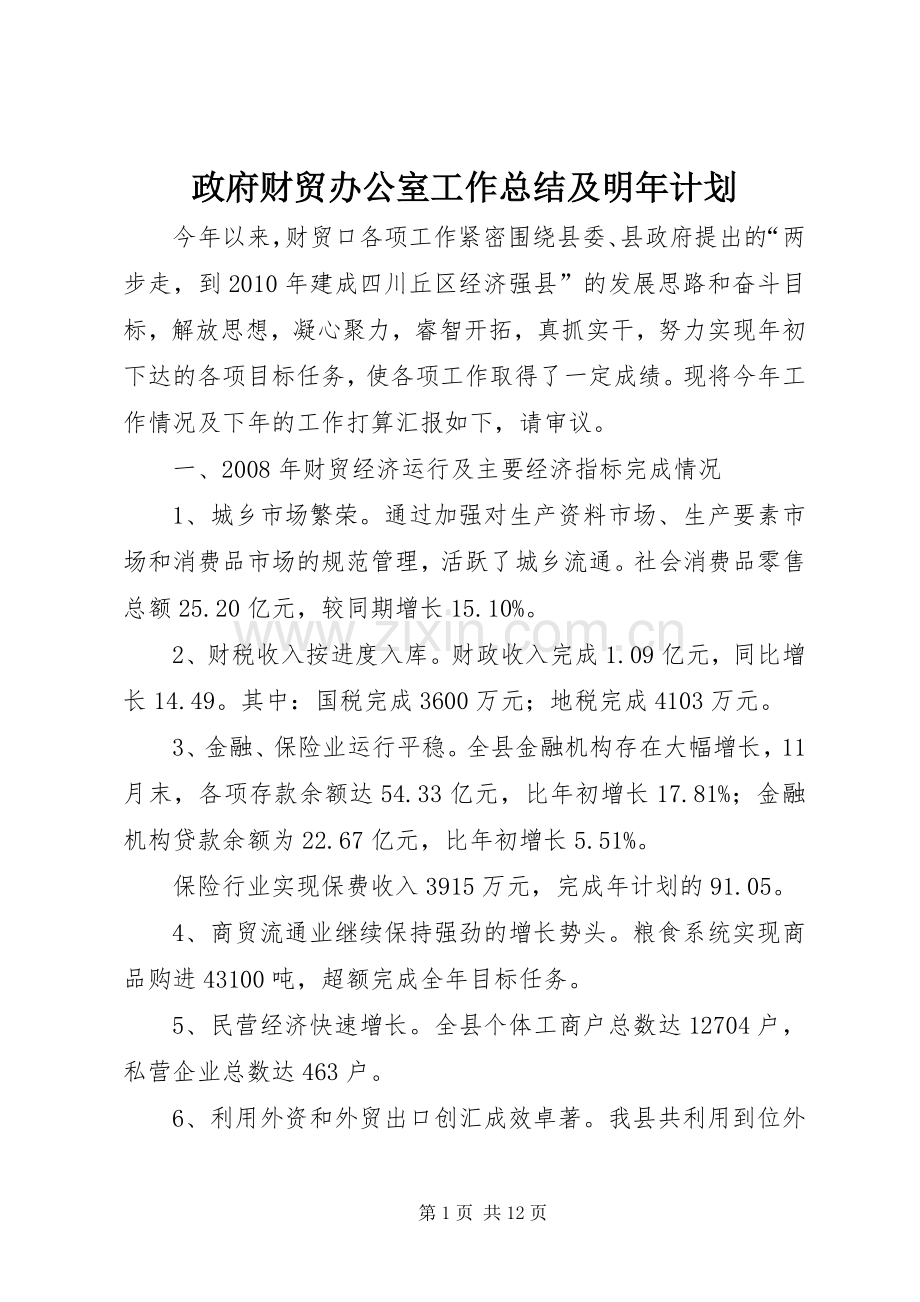 政府财贸办公室工作总结及明年计划.docx_第1页