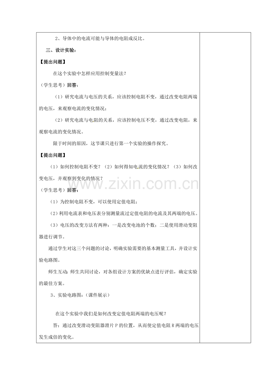 九年级物理全册 17.1 电流与电压和电阻的关系教案 （新版）新人教版-（新版）新人教版初中九年级全册物理教案.doc_第2页