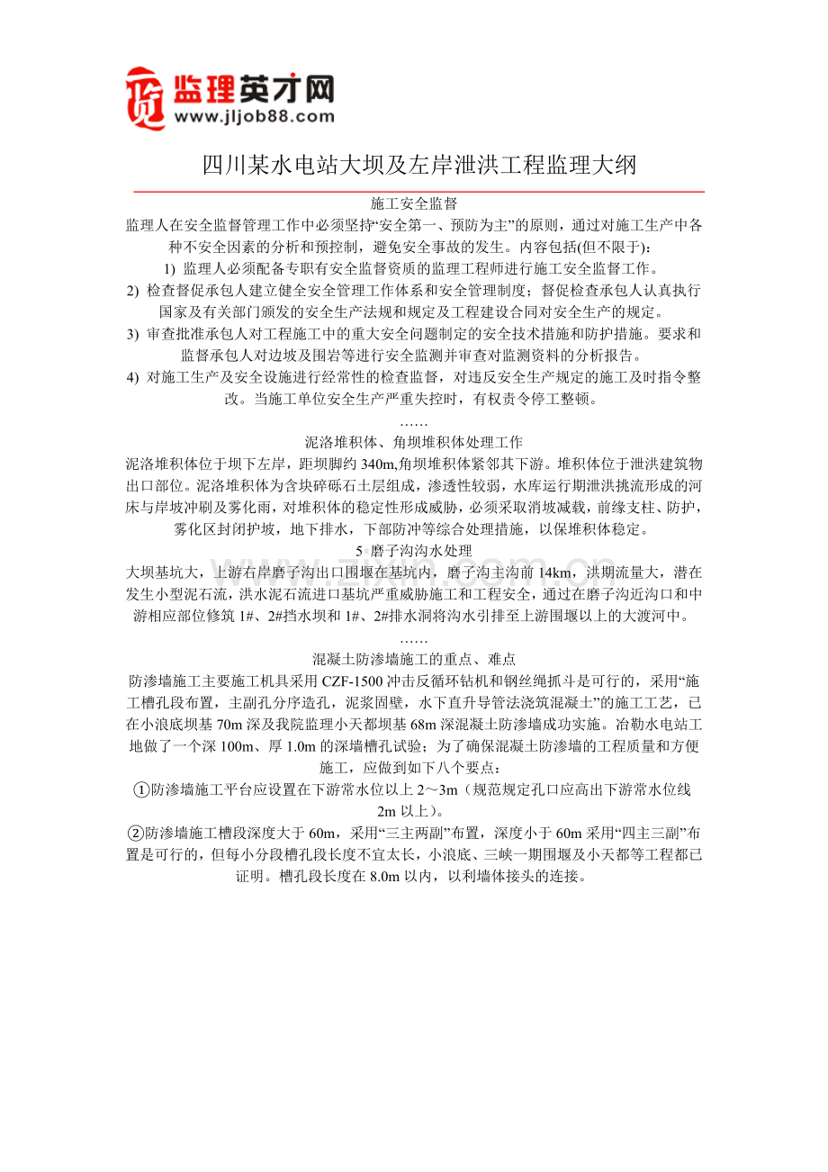 四川某水电站大坝及左岸泄洪工程监理大纲.doc_第1页