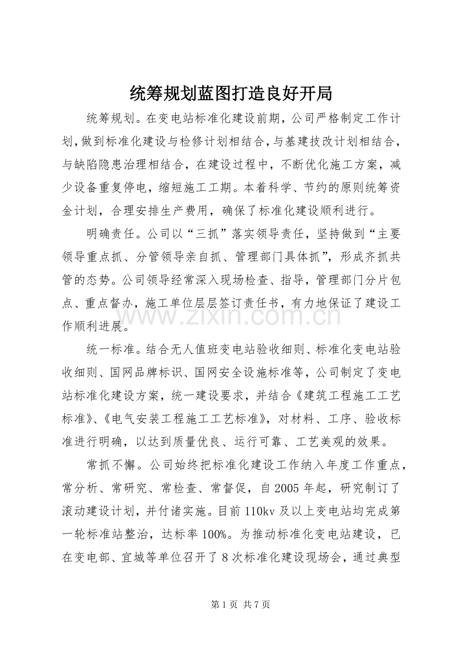 统筹规划蓝图打造良好开局 .docx_第1页
