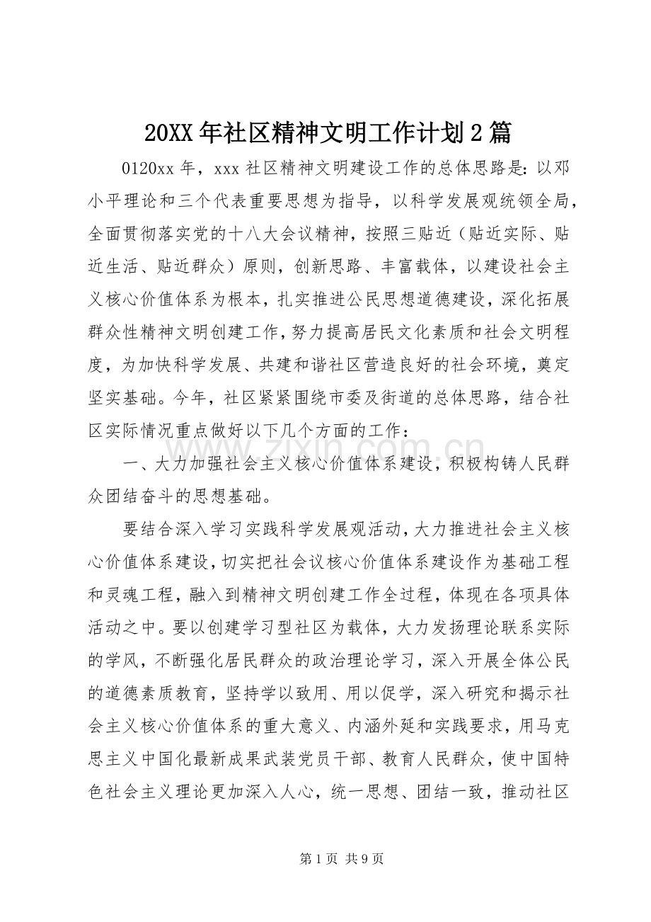 20XX年社区精神文明工作计划2篇.docx_第1页