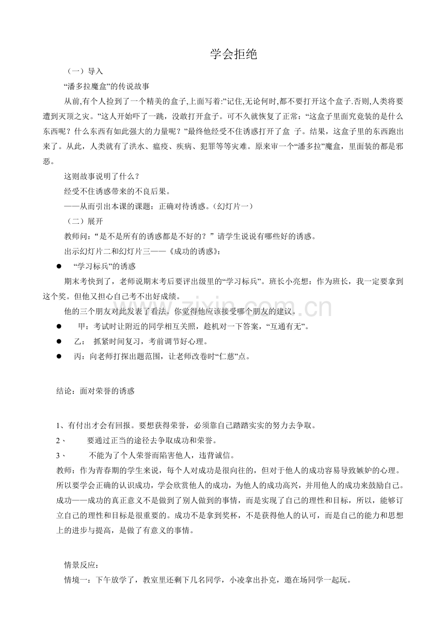 新人教版七年级政治上册学会拒绝(1).doc_第1页
