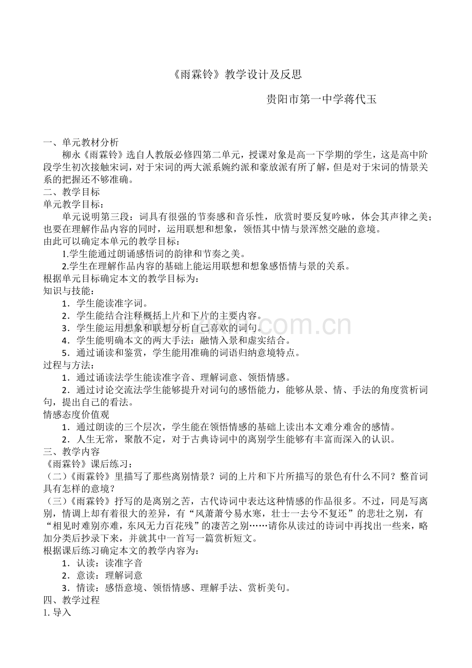 《雨霖铃》教学设计—蒋代玉.docx_第1页