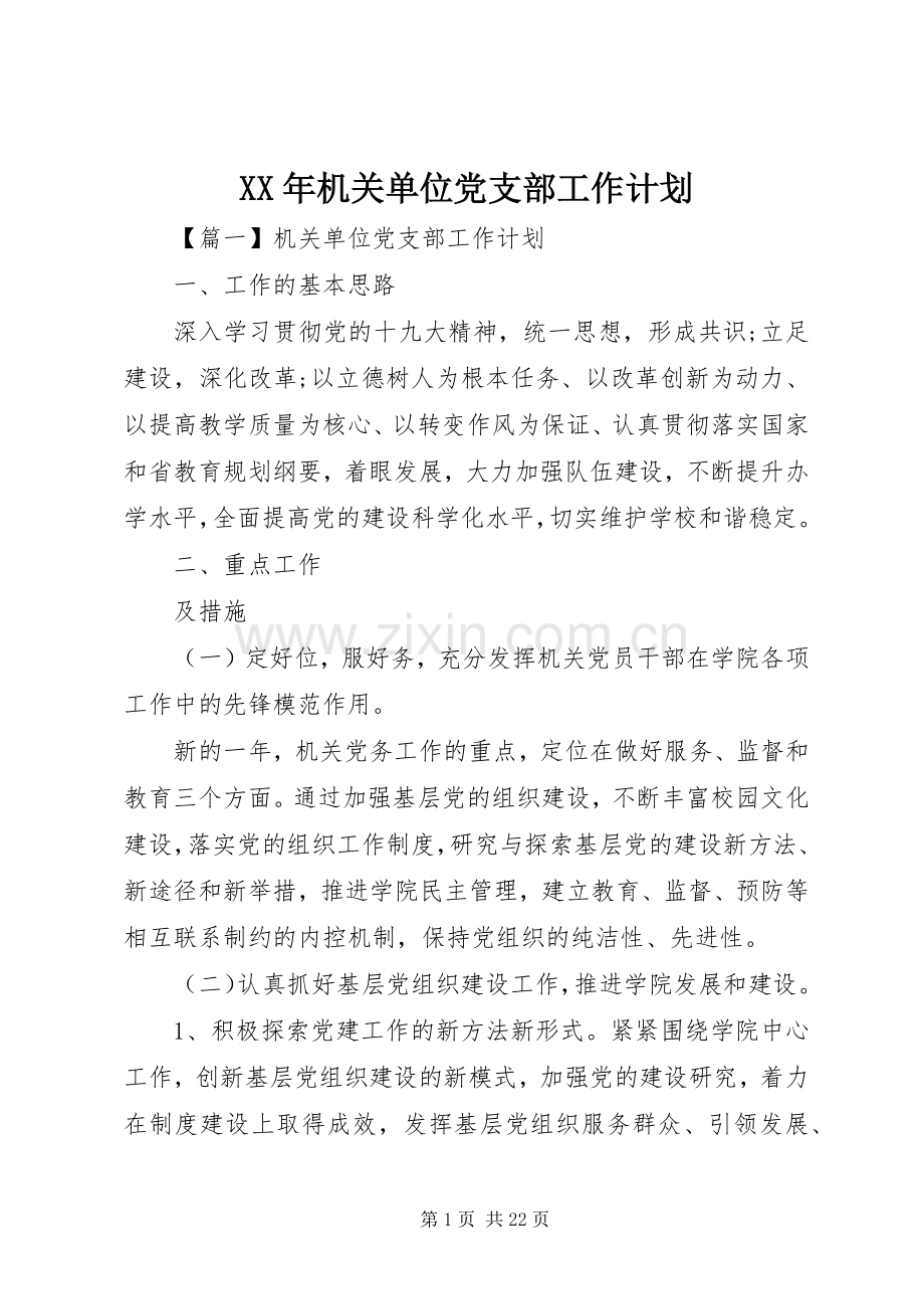 XX年机关单位党支部工作计划.docx_第1页