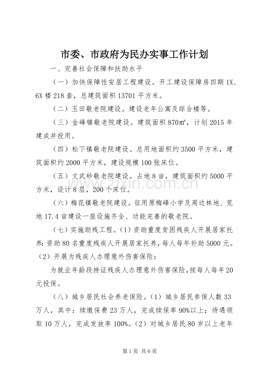 市委、市政府为民办实事工作计划.docx_第1页