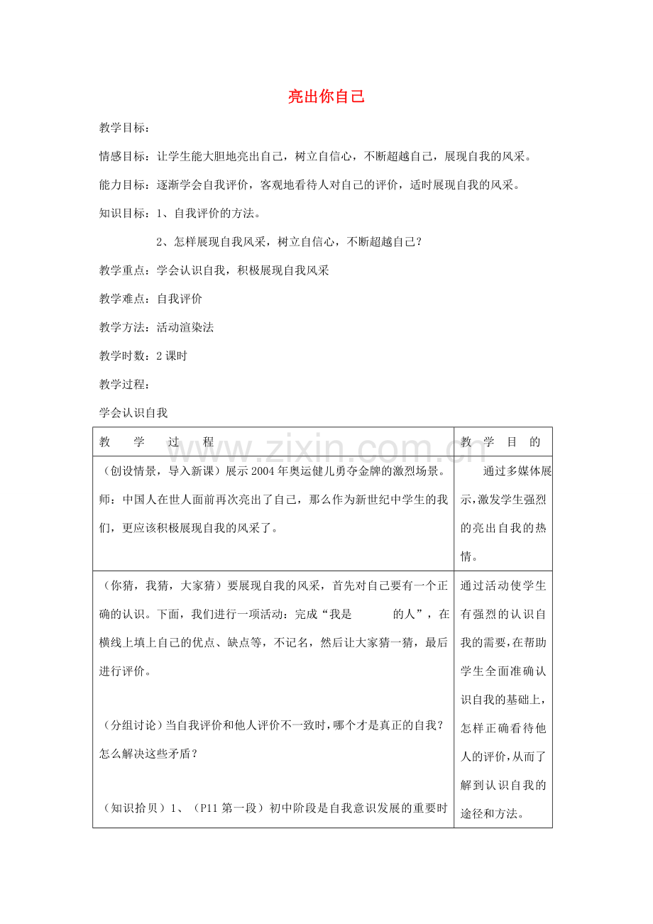 （秋季版）七年级政治上册 第一单元 第二节 亮出你自己教学设计2 湘教版（道德与法治）-湘教版初中七年级上册政治教案.doc_第1页