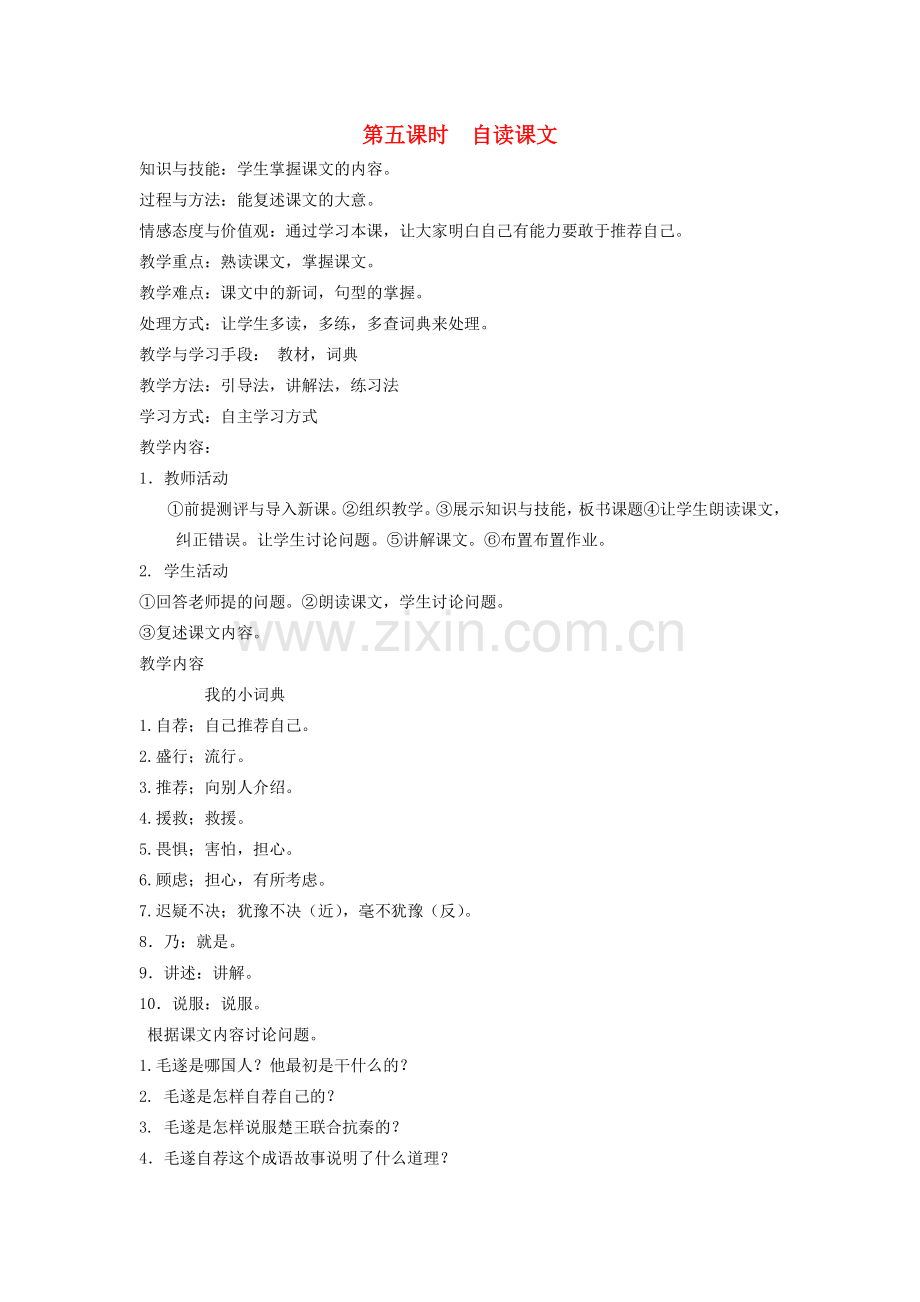 八年级语文下册 成语故事 第十六课 半途而废 第五课时 自读课文教案 新教版（汉语）-人教版初中八年级下册语文教案.doc_第1页