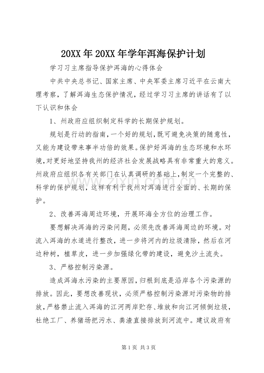 20XX年20XX年学年洱海保护计划 (4).docx_第1页
