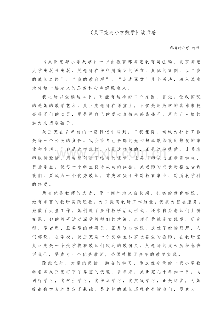 何娟《吴正宪与小学数学》读后感.doc_第1页