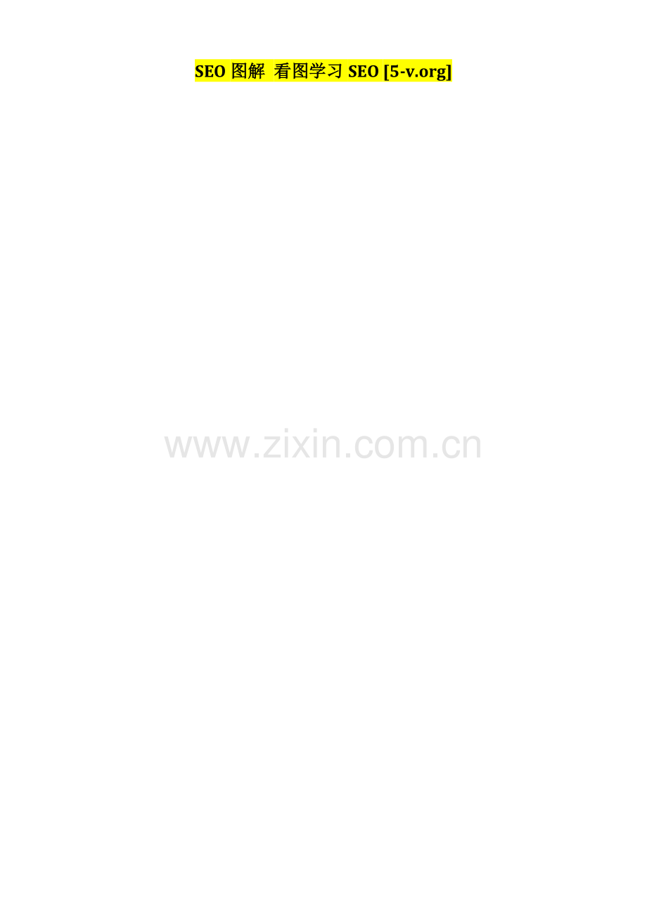 企业网站排名细节解密[5-v.org].doc_第2页