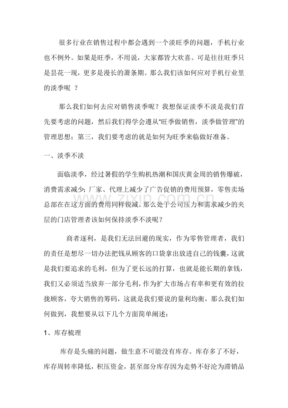 应对淡季手机销售.doc_第1页