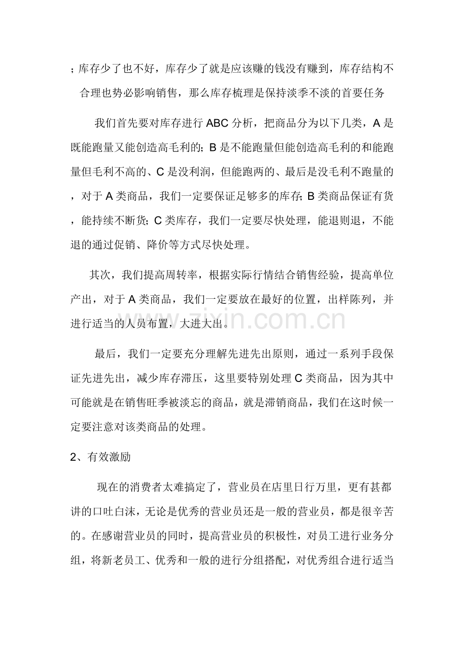 应对淡季手机销售.doc_第2页