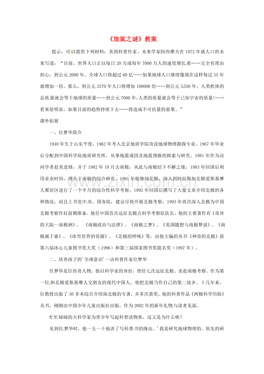 八年级语文下册 第3单元 第13课 旅鼠之谜教案 （新版）新人教版-（新版）新人教版初中八年级下册语文教案.doc_第1页