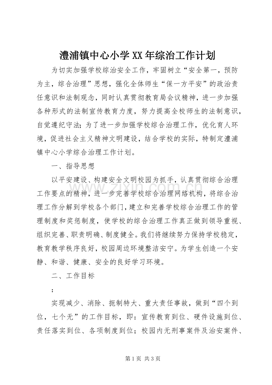 澧浦镇中心小学XX年综治工作计划.docx_第1页