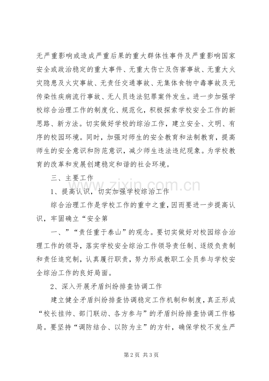 澧浦镇中心小学XX年综治工作计划.docx_第2页