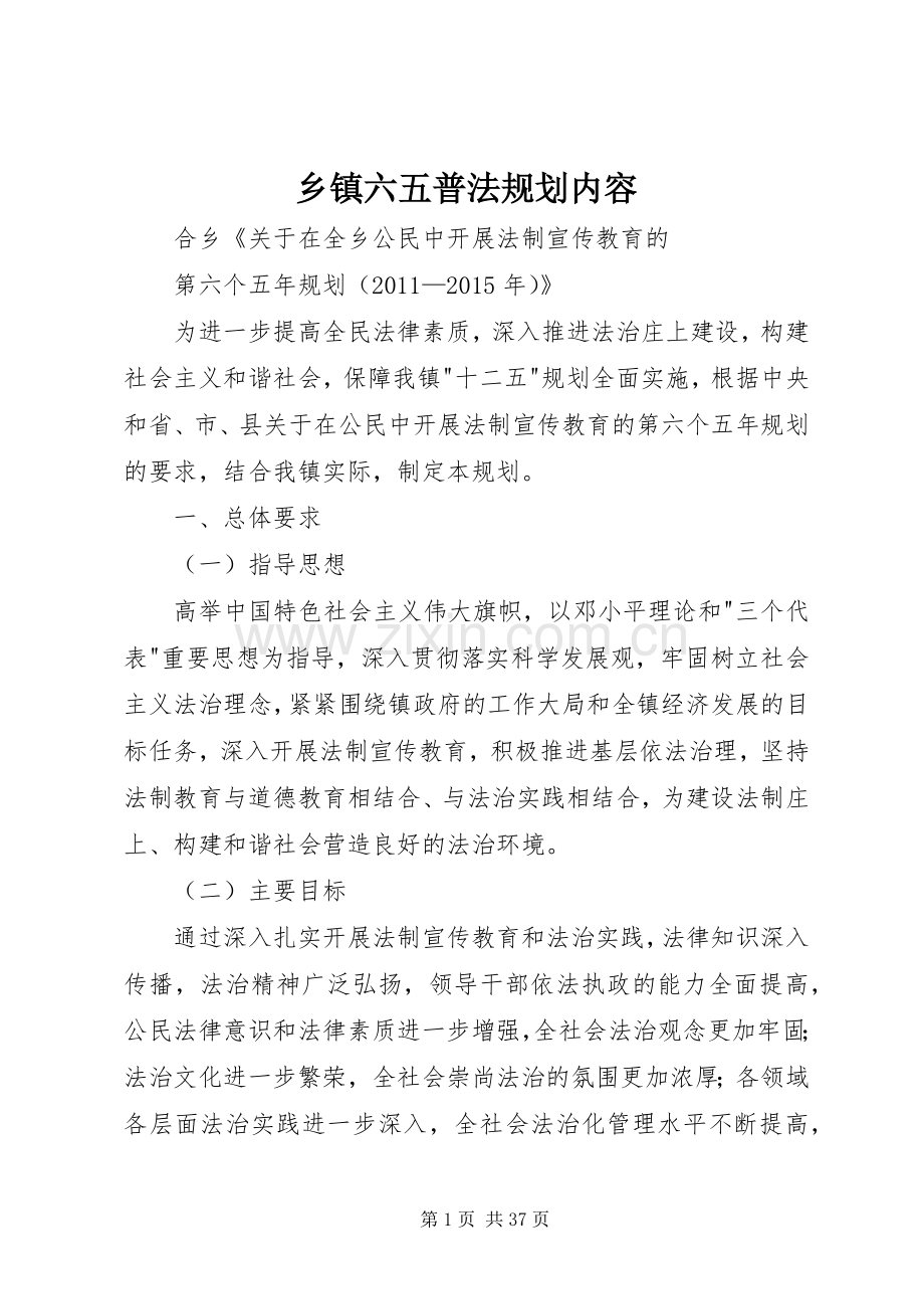 乡镇六五普法规划内容.docx_第1页
