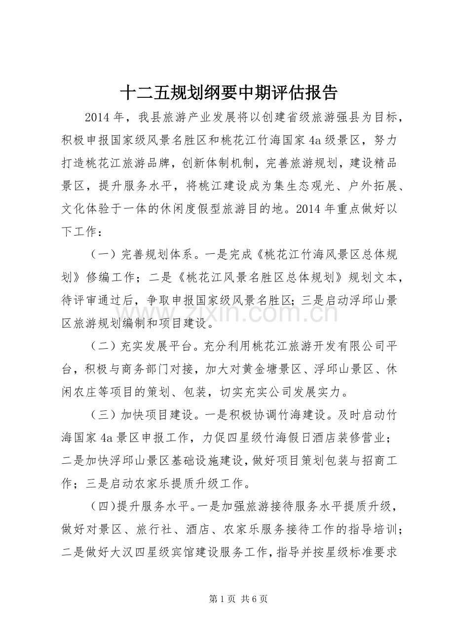 十二五规划纲要中期评估报告.docx_第1页