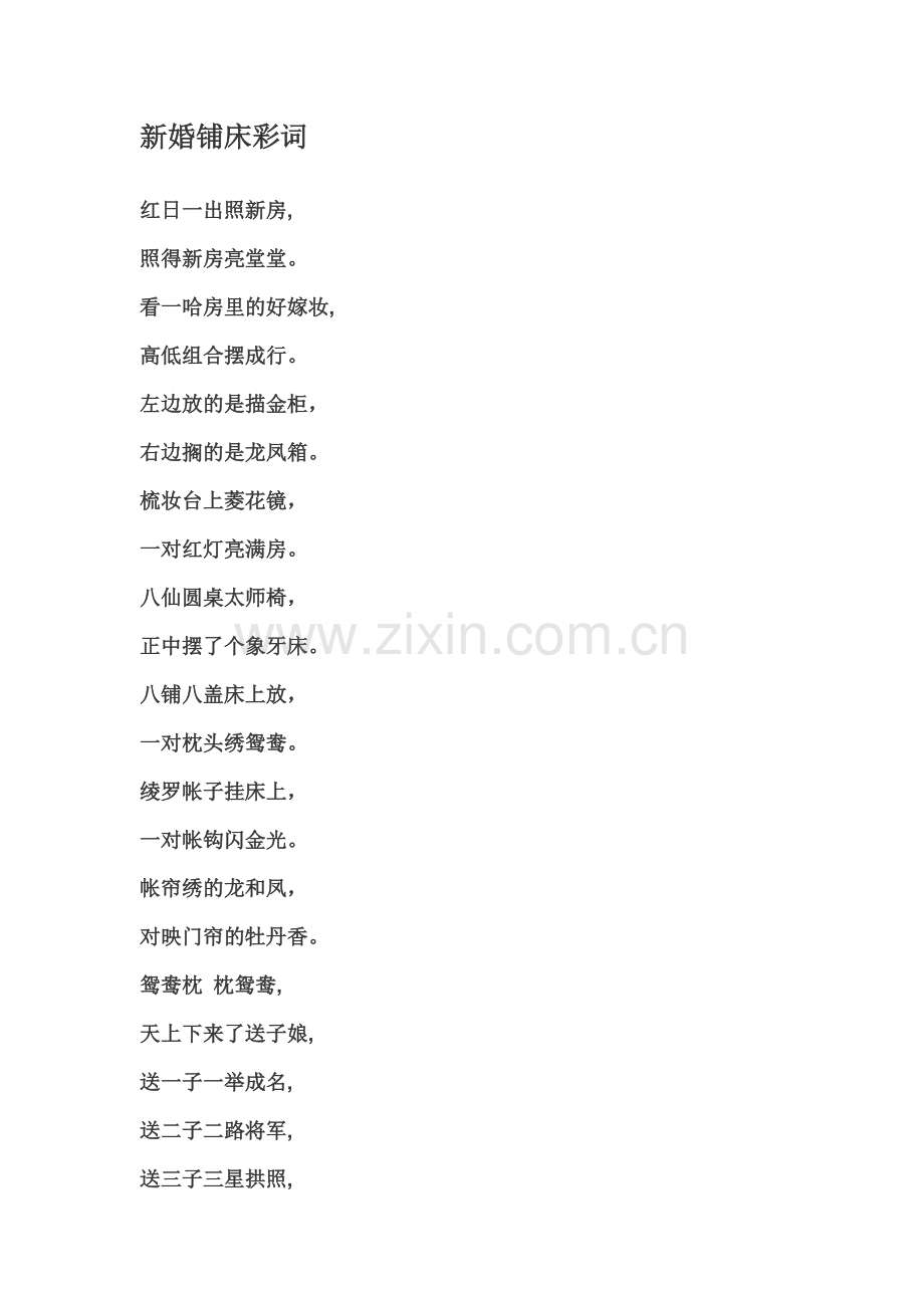 新婚铺床彩词.doc_第1页