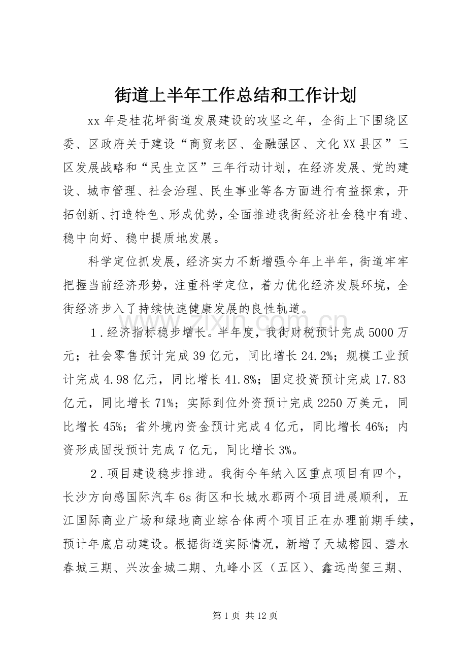 街道上半年工作总结和工作计划.docx_第1页