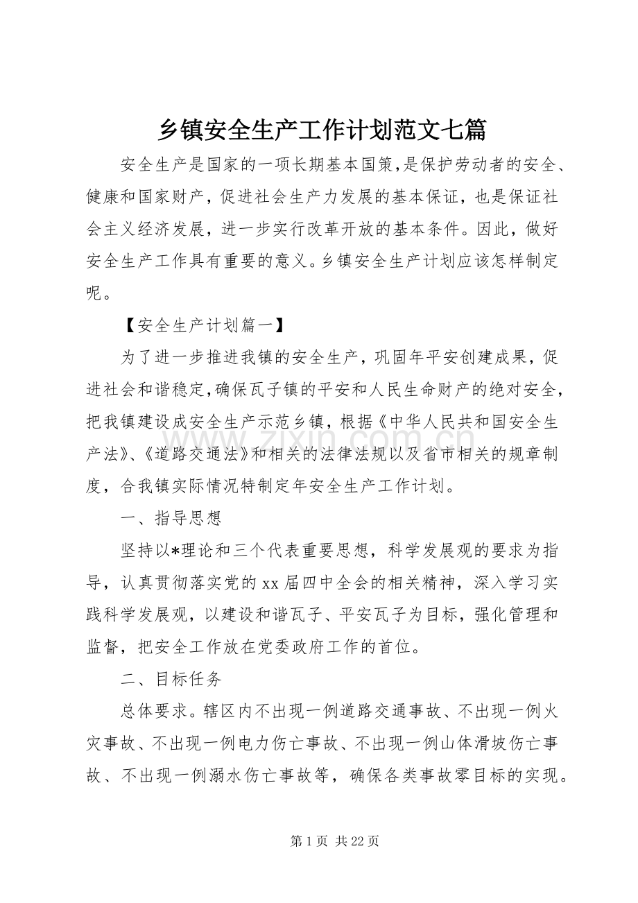 乡镇安全生产工作计划范文七篇.docx_第1页