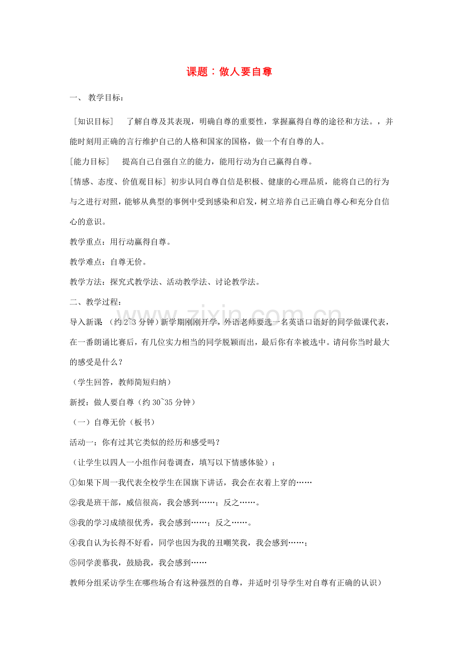 七年级政治上第七课 做自尊自信的人——做人要自尊 教案鲁教版.doc_第1页