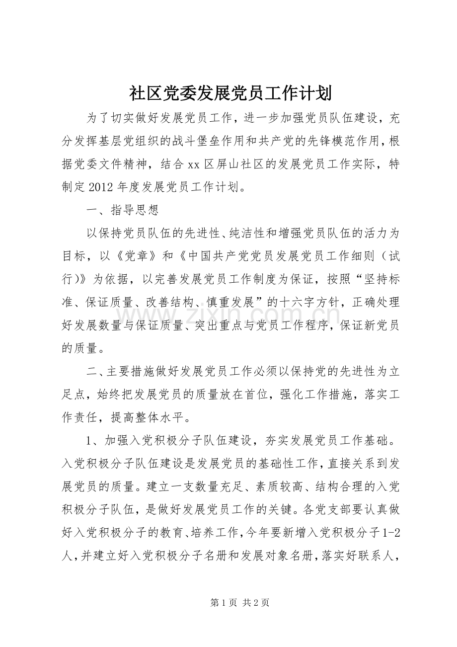 社区党委发展党员工作计划.docx_第1页