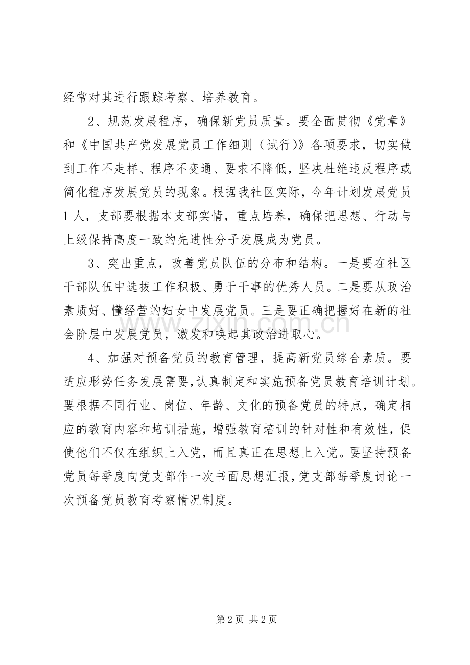 社区党委发展党员工作计划.docx_第2页