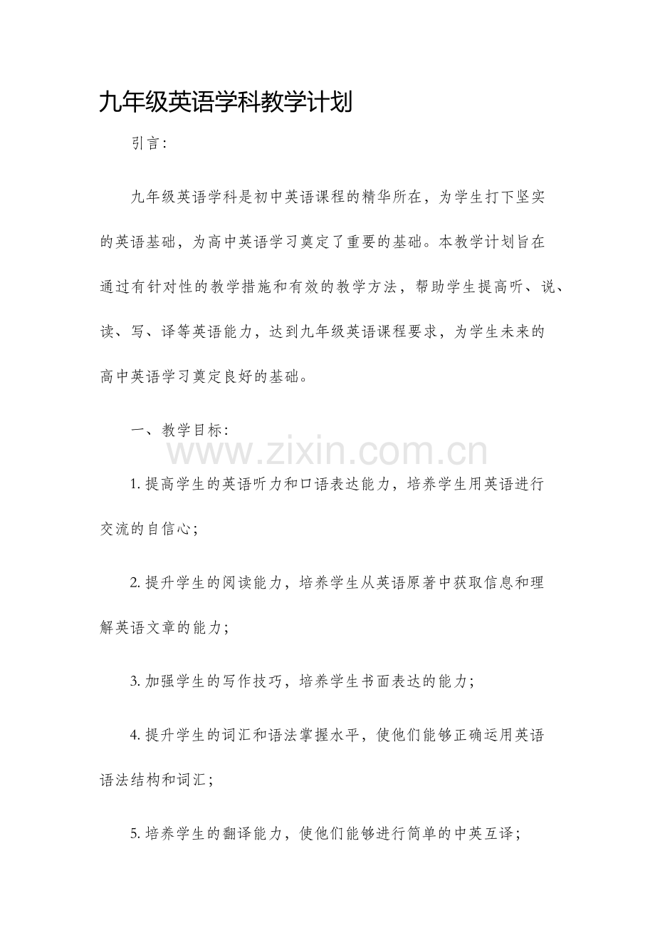 九年级英语学科教学计划.docx_第1页