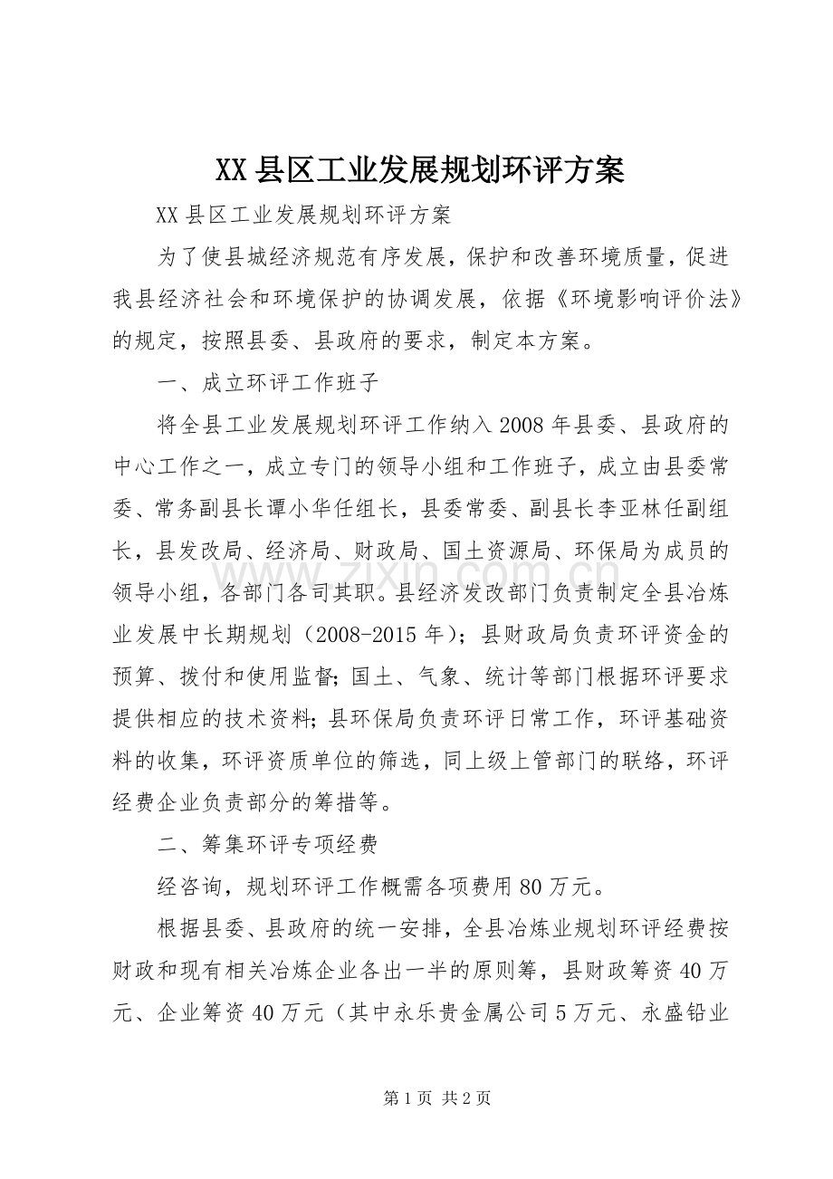 XX县区工业发展规划环评方案 .docx_第1页