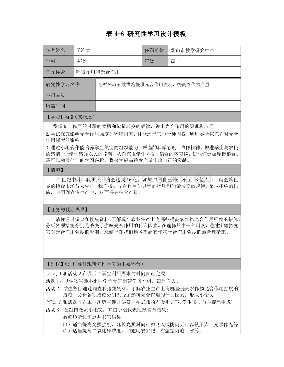 呼吸作用和光合作用研究性学习设计模板.doc_第1页
