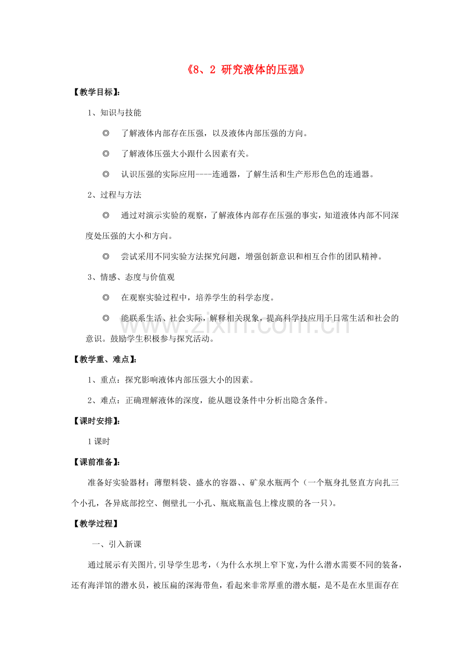 八年级物理下册《8.2 研究液体的压强》教案2 （新版）粤教沪版-（新版）粤教沪版初中八年级下册物理教案.doc_第1页