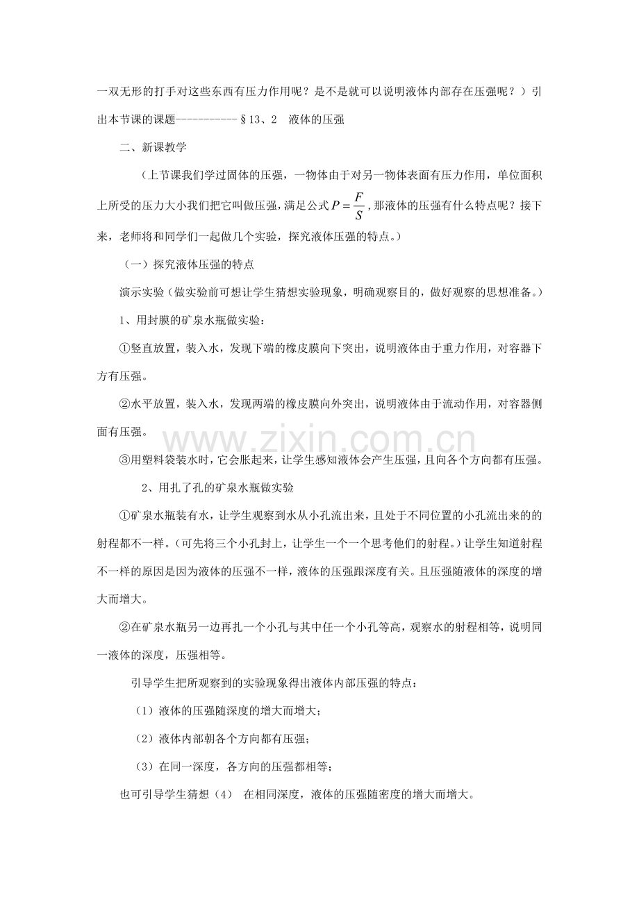 八年级物理下册《8.2 研究液体的压强》教案2 （新版）粤教沪版-（新版）粤教沪版初中八年级下册物理教案.doc_第2页