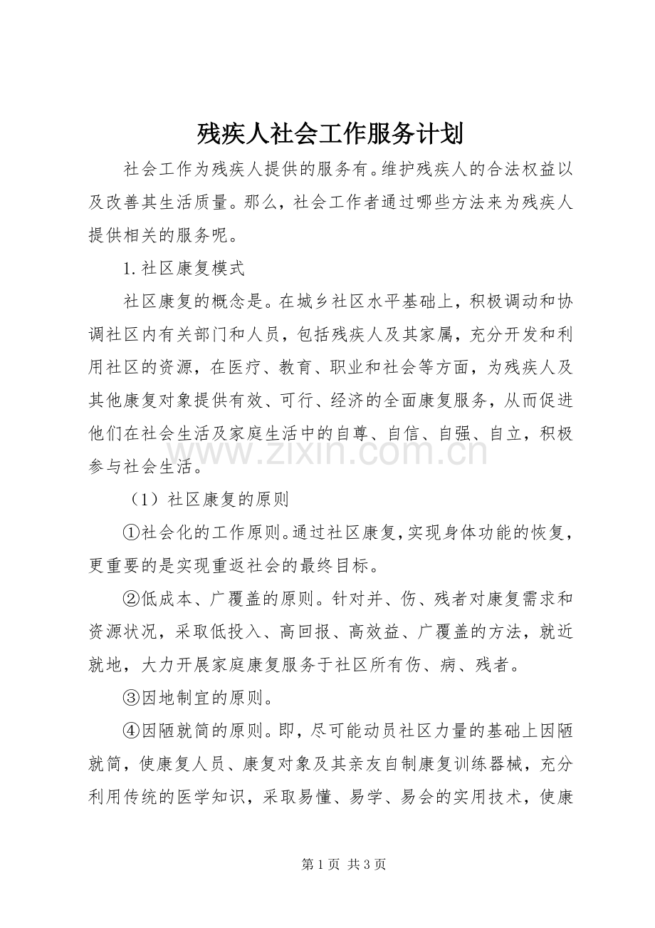 残疾人社会工作服务计划.docx_第1页